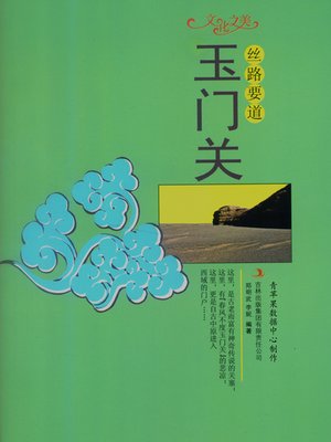 cover image of 丝路要道